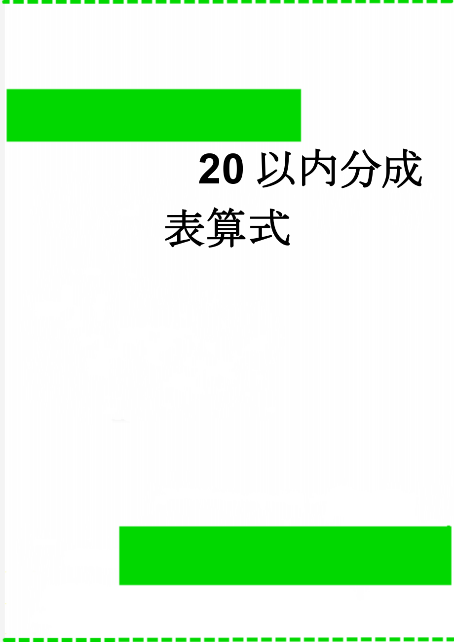 20以内分成表算式(7页).doc_第1页