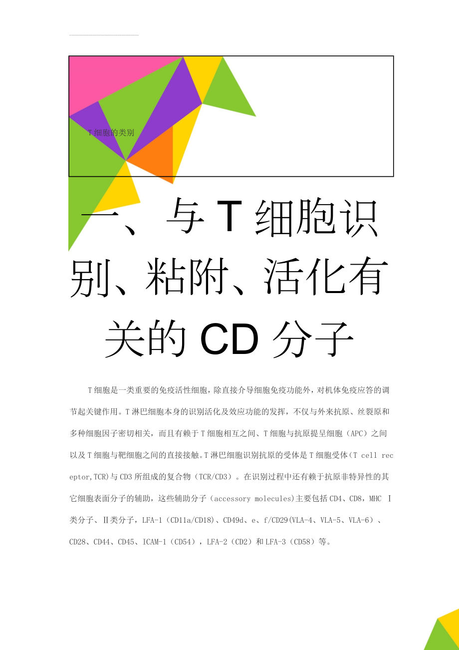 T细胞的类别(18页).doc_第1页