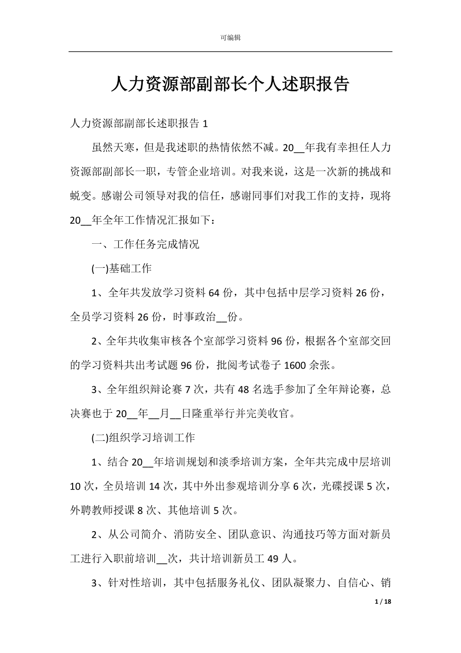 人力资源部副部长个人述职报告.docx_第1页