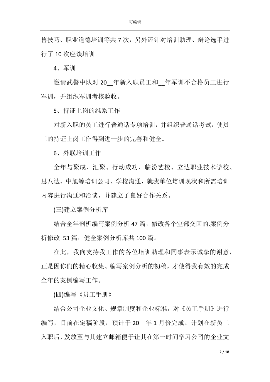 人力资源部副部长个人述职报告.docx_第2页