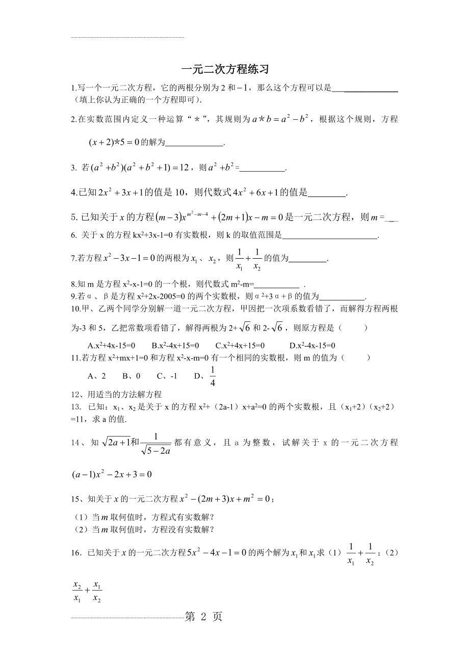 一元二次方程培优练习(5页).doc_第2页