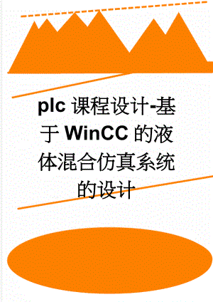 plc课程设计-基于WinCC的液体混合仿真系统的设计(10页).doc