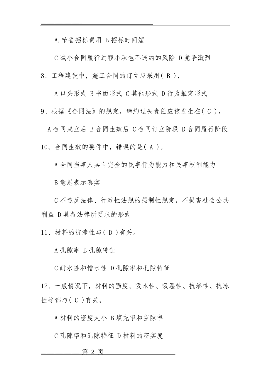 材料员考试复习资料一(14页).doc_第2页