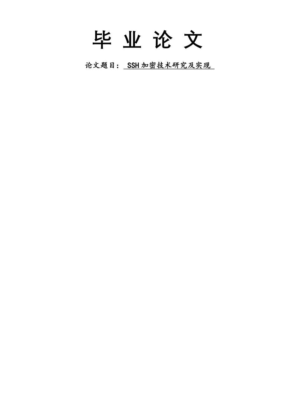 SSH加密技术研究及实现_本科毕业论文(35页).doc_第2页