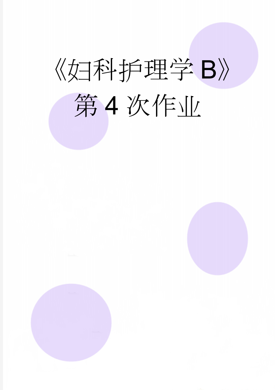 《妇科护理学B》第4次作业(12页).doc_第1页