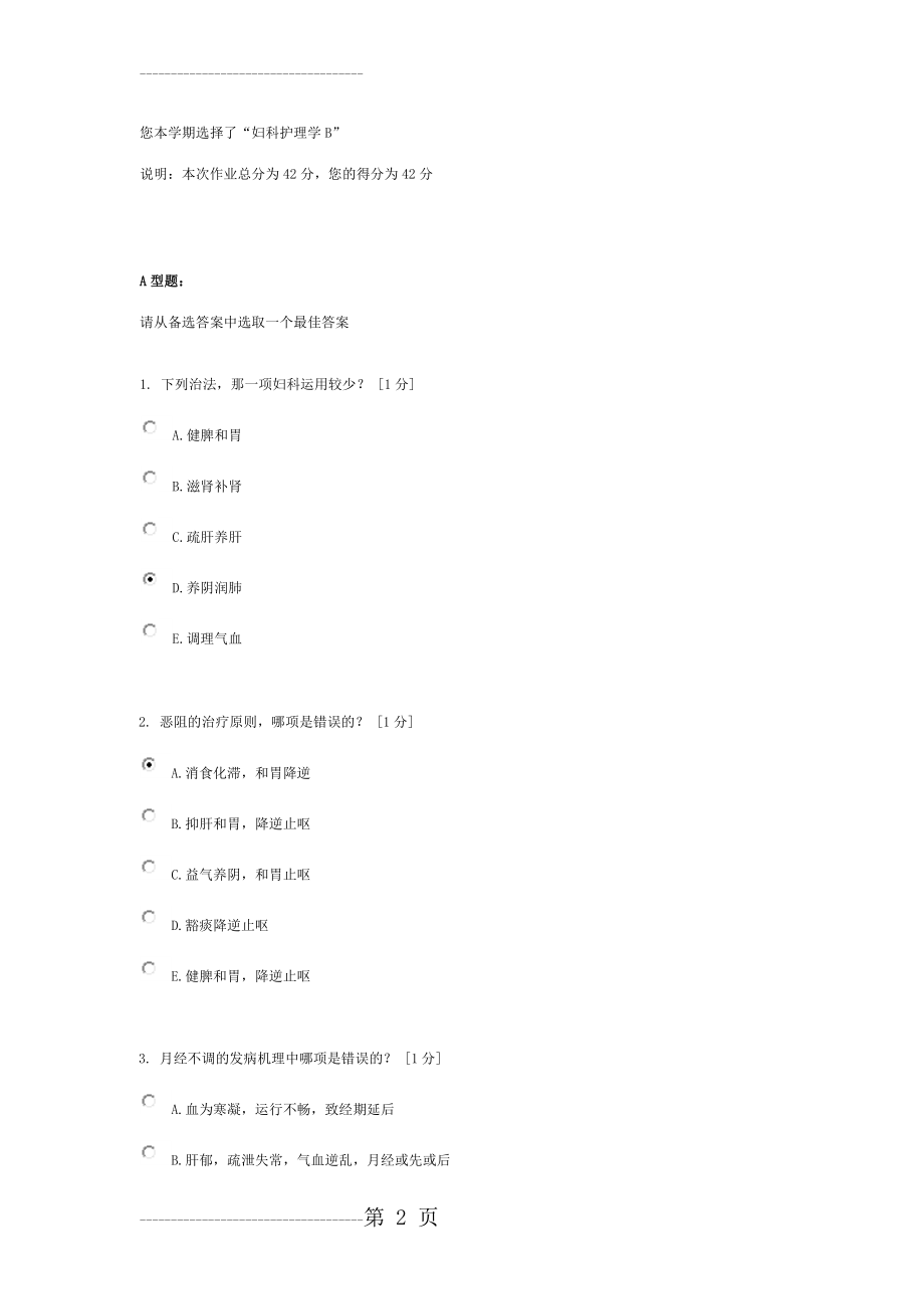 《妇科护理学B》第4次作业(12页).doc_第2页