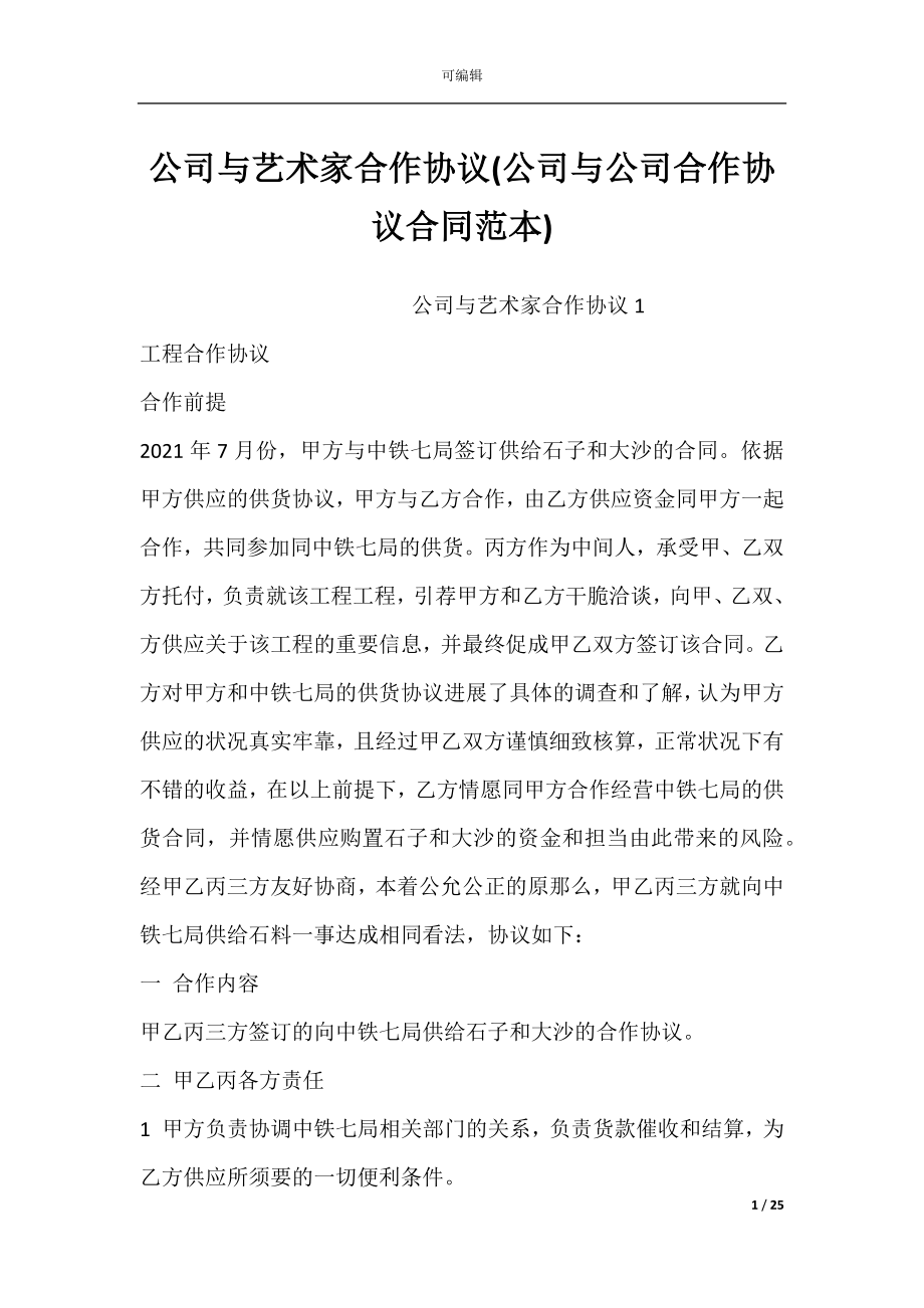 公司与艺术家合作协议(公司与公司合作协议合同范本).docx_第1页