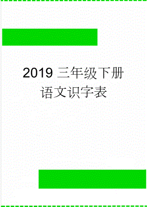 2019三年级下册语文识字表(3页).doc