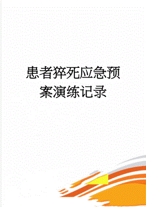 患者猝死应急预案演练记录(3页).doc