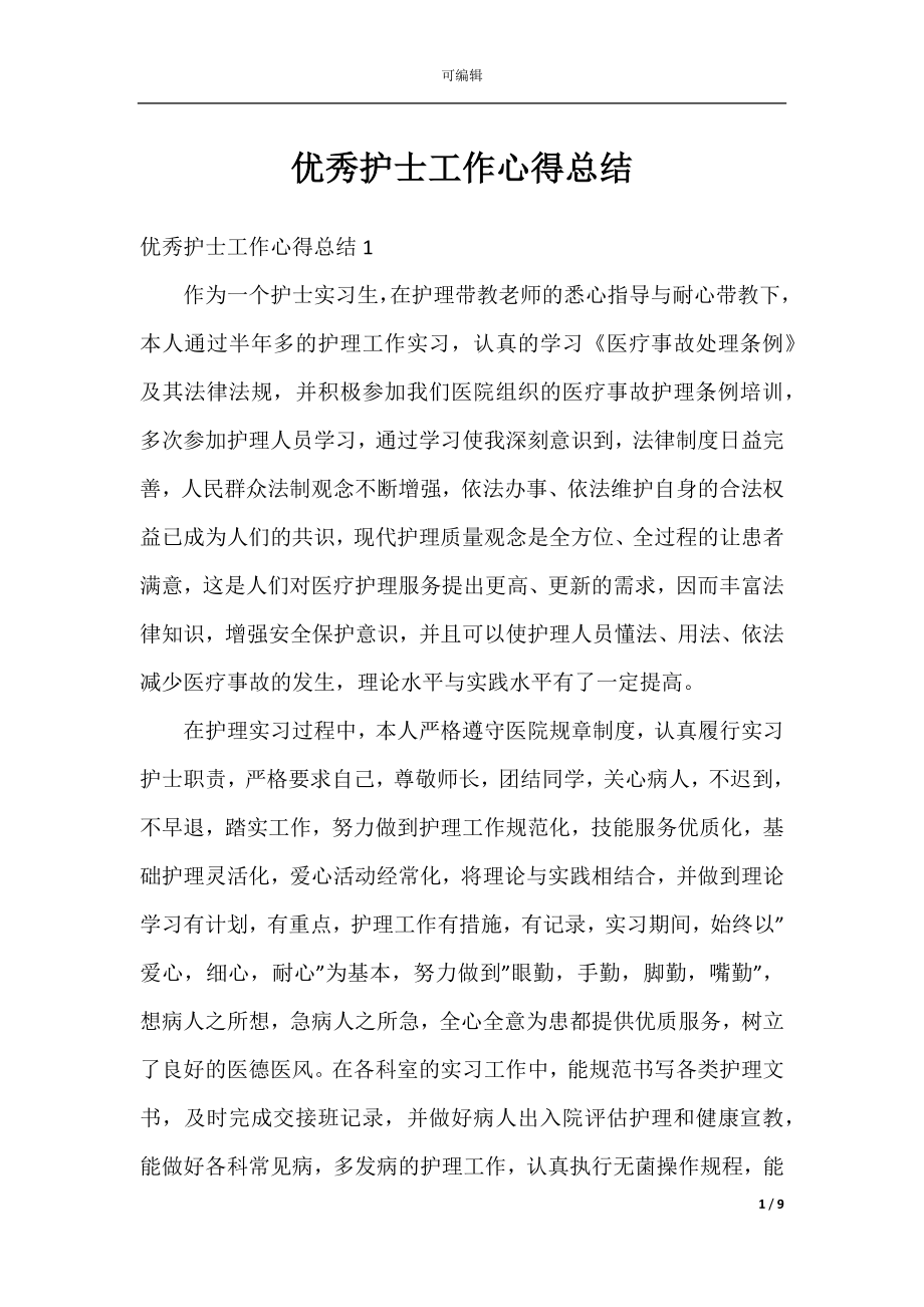 优秀护士工作心得总结.docx_第1页