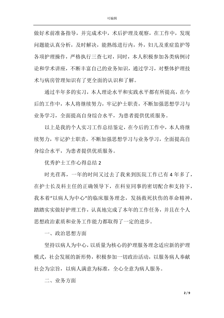 优秀护士工作心得总结.docx_第2页