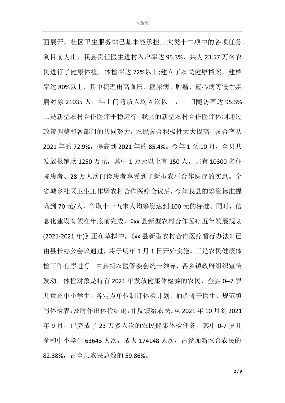 关于农村医疗卫生调研报告(3).docx_第2页