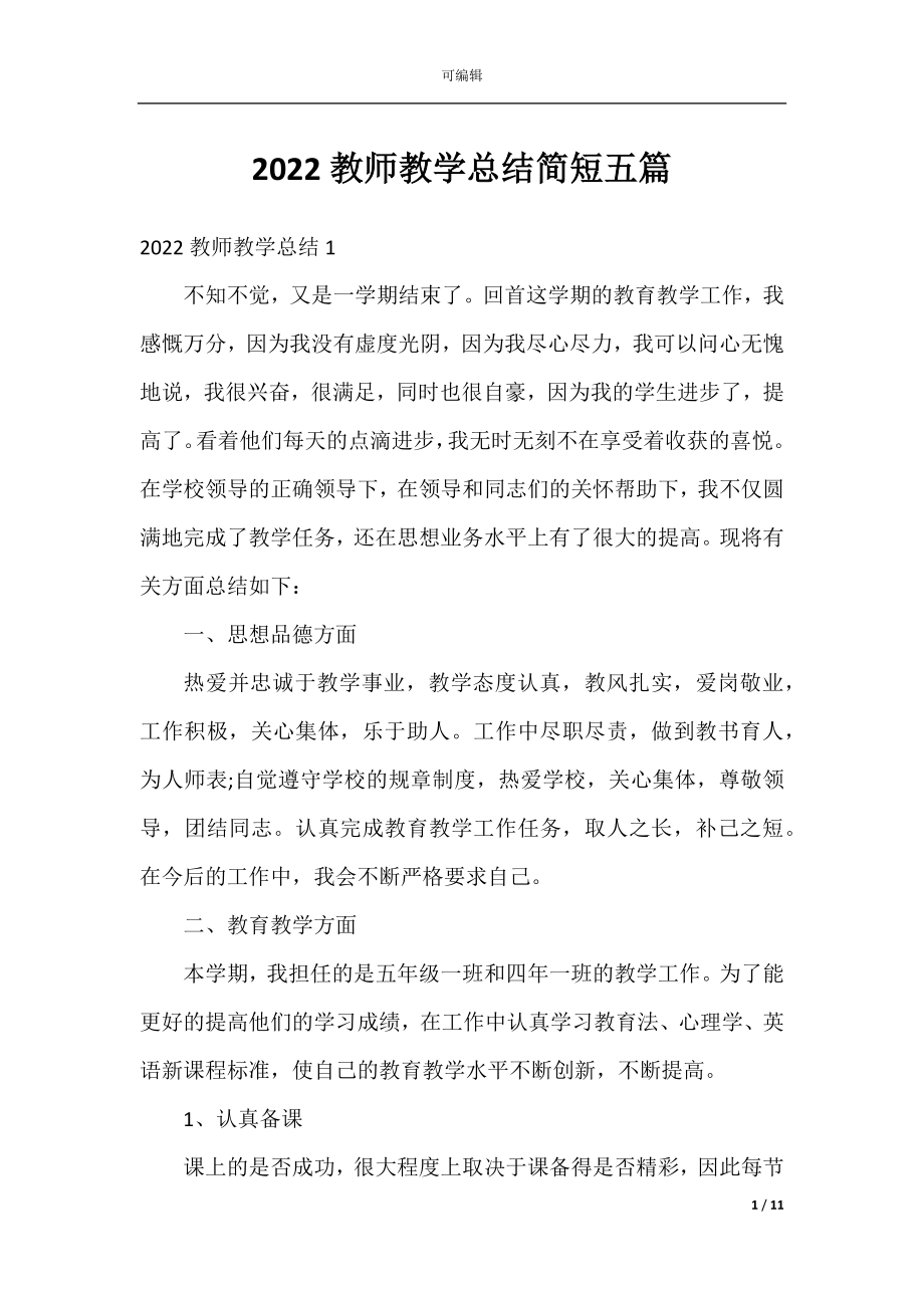 2022教师教学总结简短五篇.docx_第1页