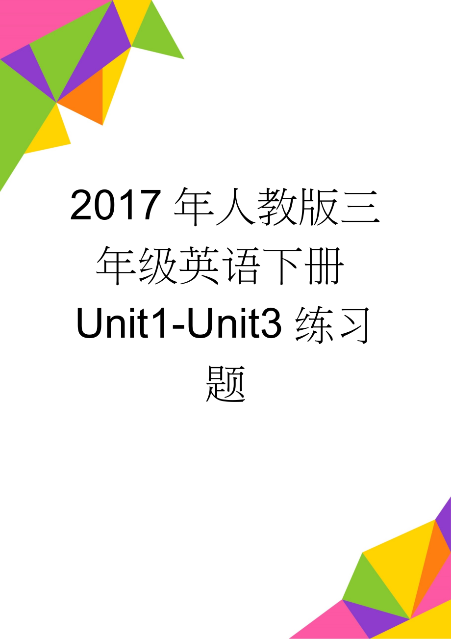 2017年人教版三年级英语下册Unit1-Unit3练习题(28页).doc_第1页