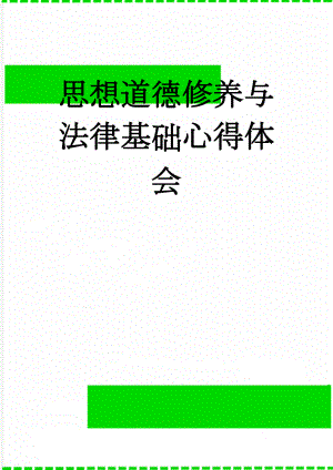 思想道德修养与法律基础心得体会(3页).doc