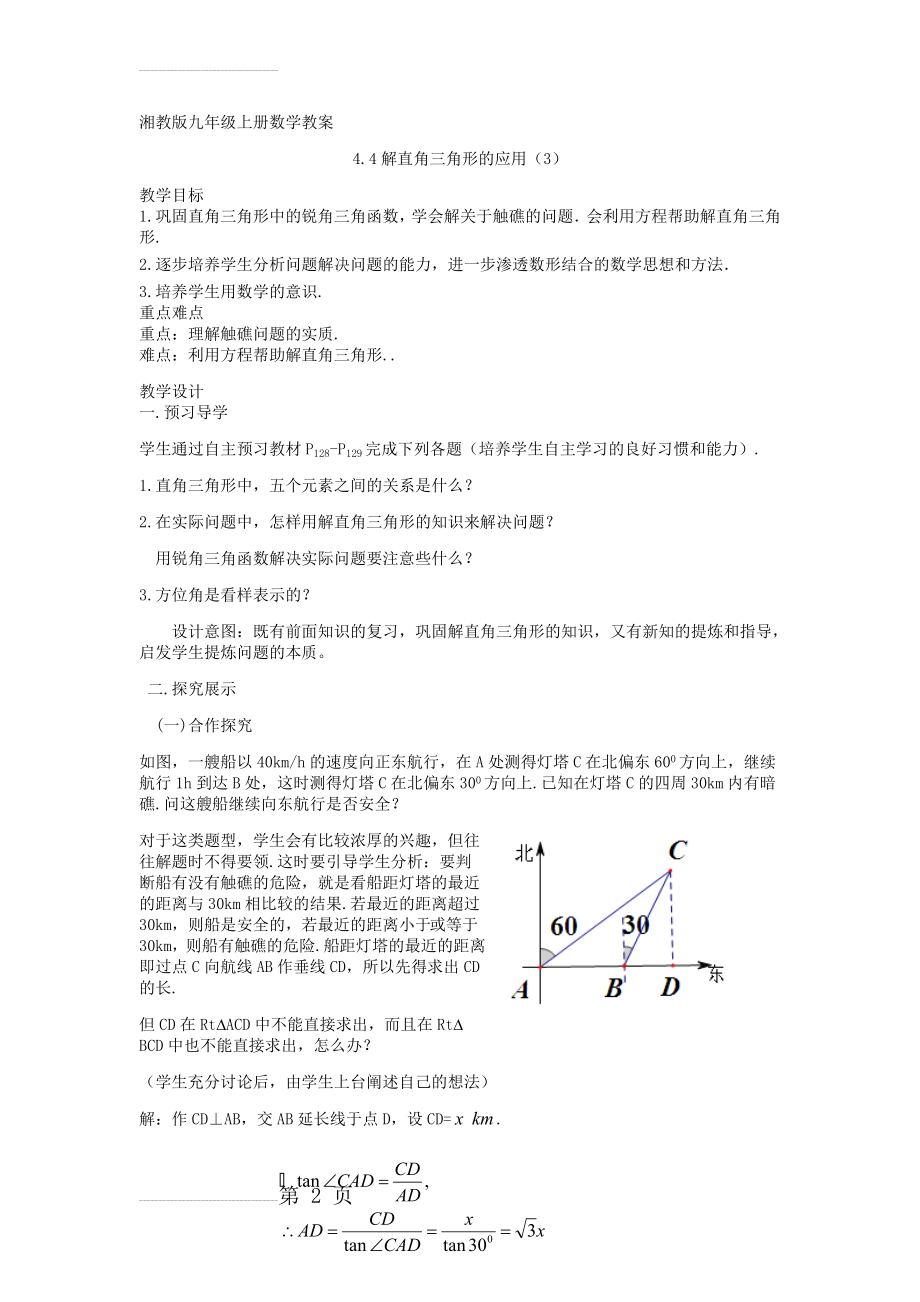 【湘教版】九年级数学上册：4.4《解直角三角形的应用（3）》精品教学案(4页).doc_第2页