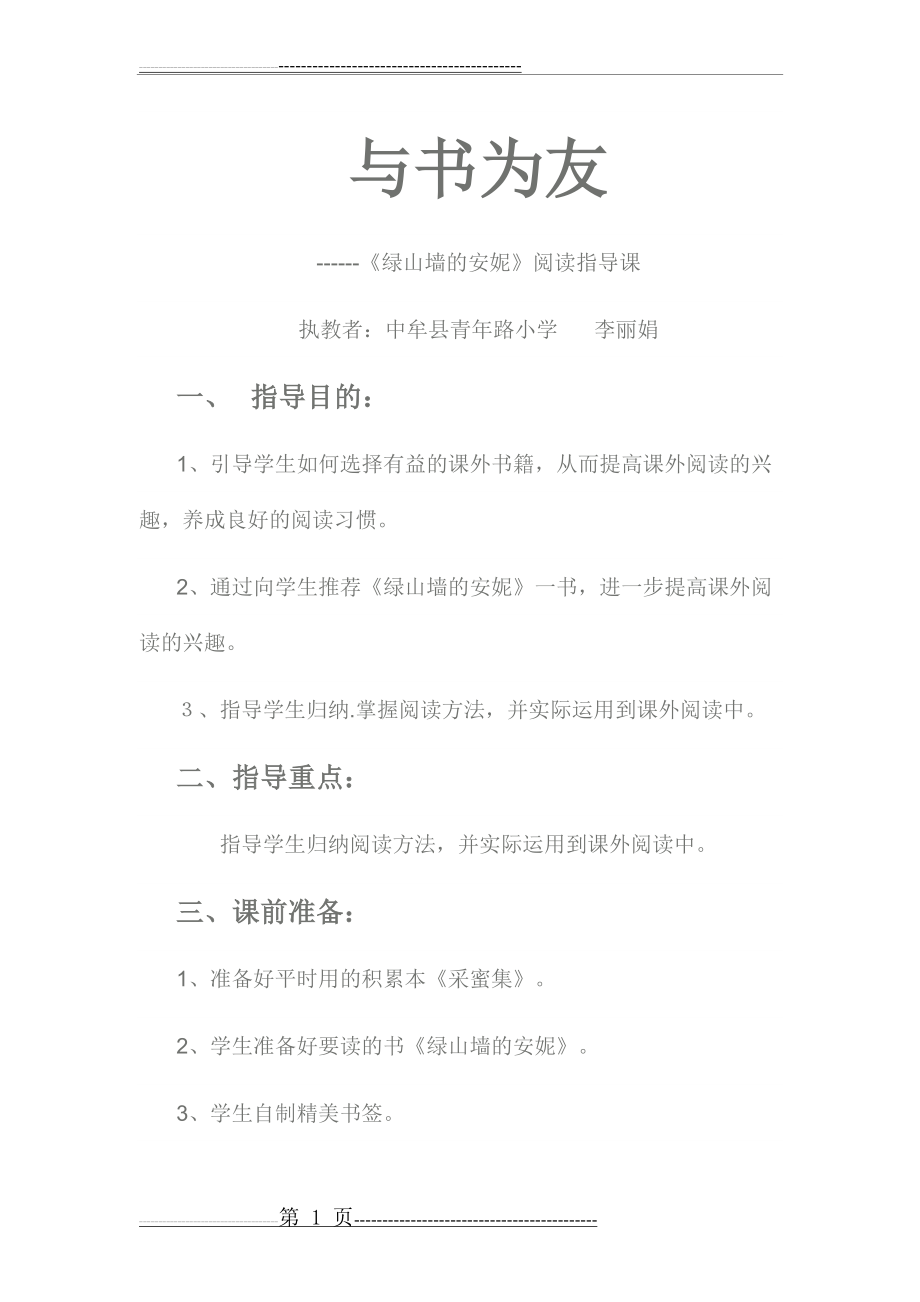 李丽娟《绿山墙的安妮》阅读指导课教案(6页).doc_第1页