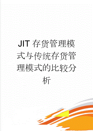 JIT存货管理模式与传统存货管理模式的比较分析(2页).doc