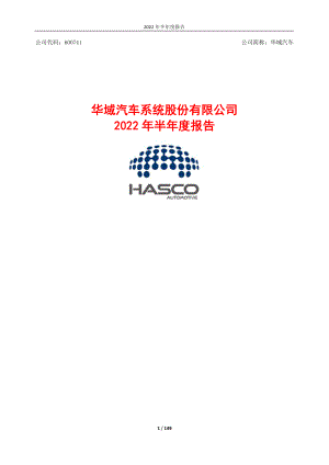 华域汽车：华域汽车2022年半年度报告.PDF