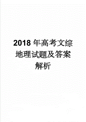 2018年高考文综地理试题及答案解析(6页).doc