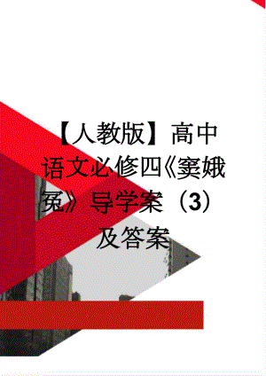 【人教版】高中语文必修四《窦娥冤》导学案（3）及答案(6页).doc