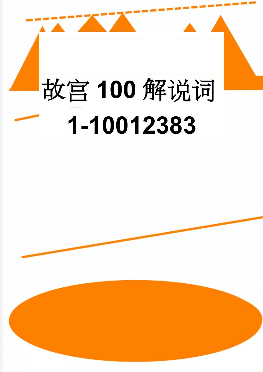 故宫100解说词1-10012383(102页).doc_第1页