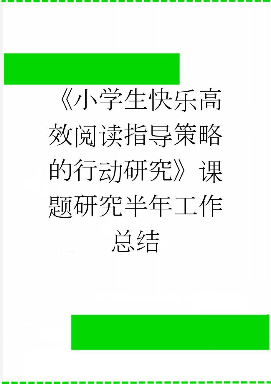 《小学生快乐高效阅读指导策略的行动研究》课题研究半年工作总结(5页).doc_第1页