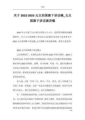 关于2022-2023元旦的国旗下讲话稿_元旦国旗下讲话演讲稿.docx