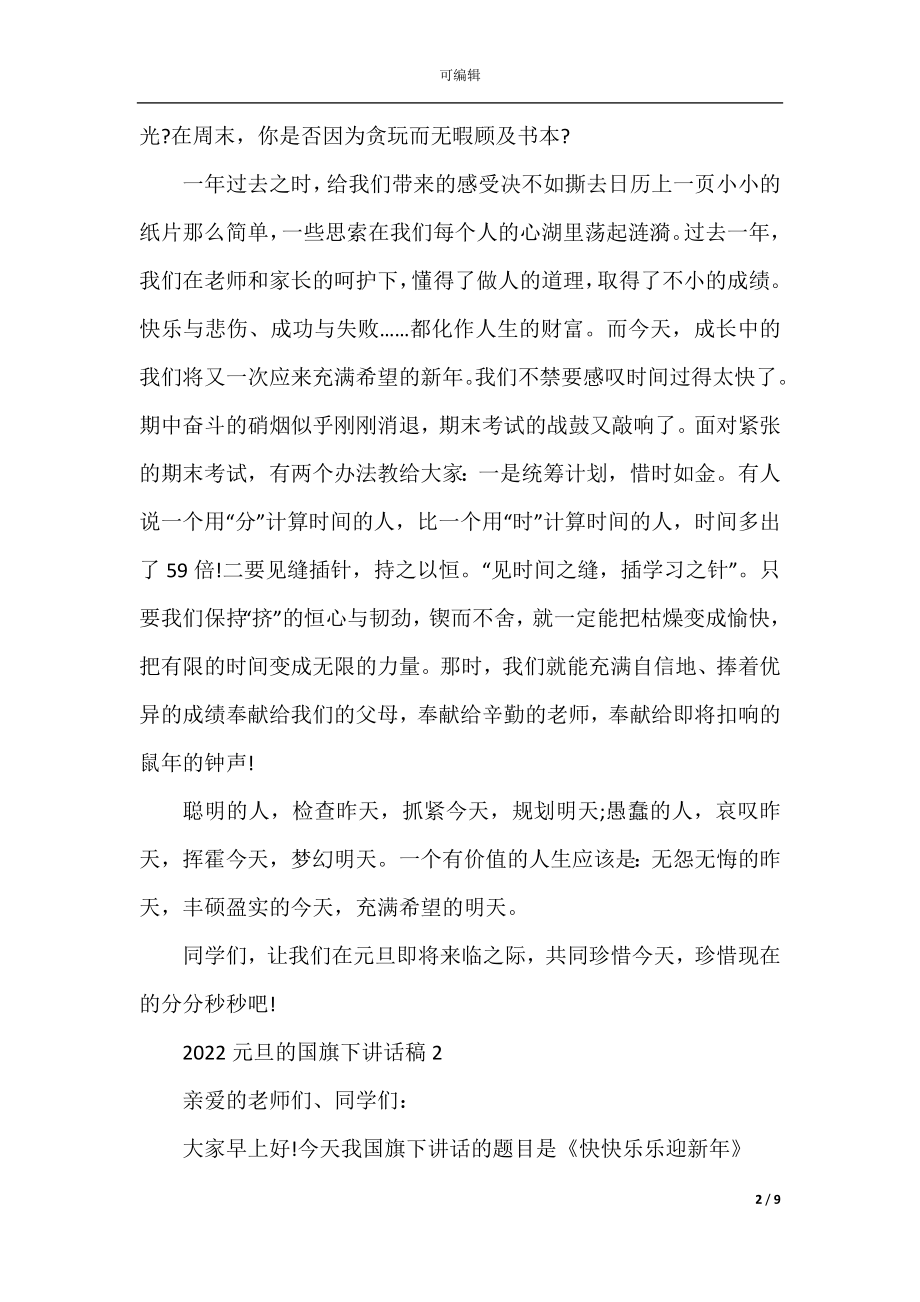 关于2022-2023元旦的国旗下讲话稿_元旦国旗下讲话演讲稿.docx_第2页