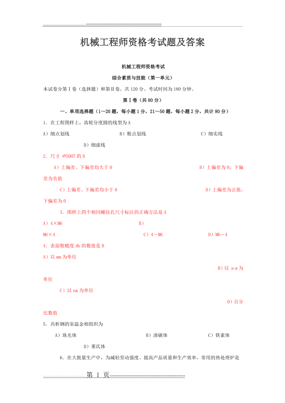 机械工程师资格考试题及答案(11页).doc_第1页