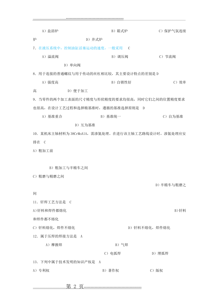 机械工程师资格考试题及答案(11页).doc_第2页