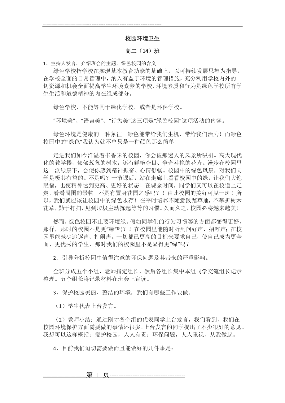 校园环境卫生主题班会教案(2页).doc_第1页