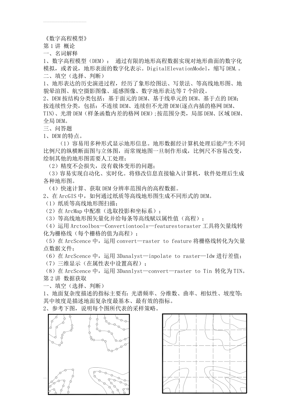 数字高程模型试题集(8页).doc_第2页