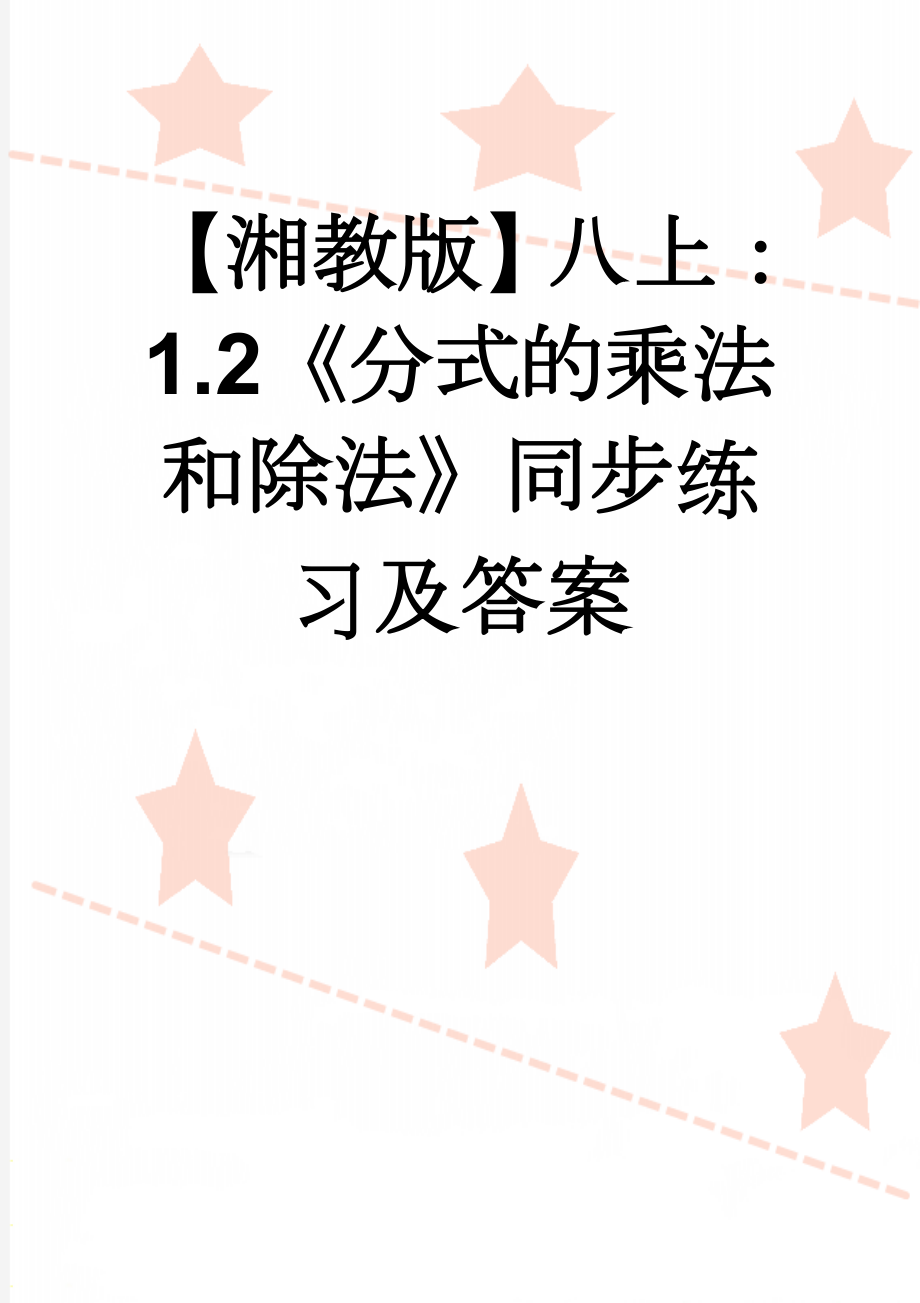 【湘教版】八上：1.2《分式的乘法和除法》同步练习及答案(4页).doc_第1页