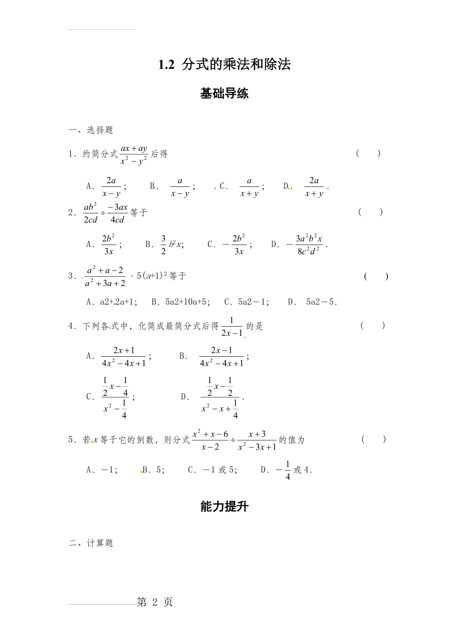 【湘教版】八上：1.2《分式的乘法和除法》同步练习及答案(4页).doc_第2页