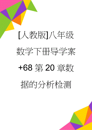 [人教版]八年级数学下册导学案+68第20章数据的分析检测(4页).doc