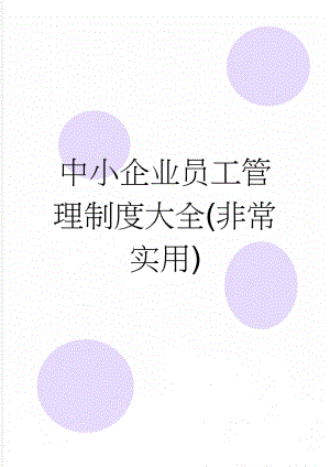 中小企业员工管理制度大全(非常实用)(21页).doc