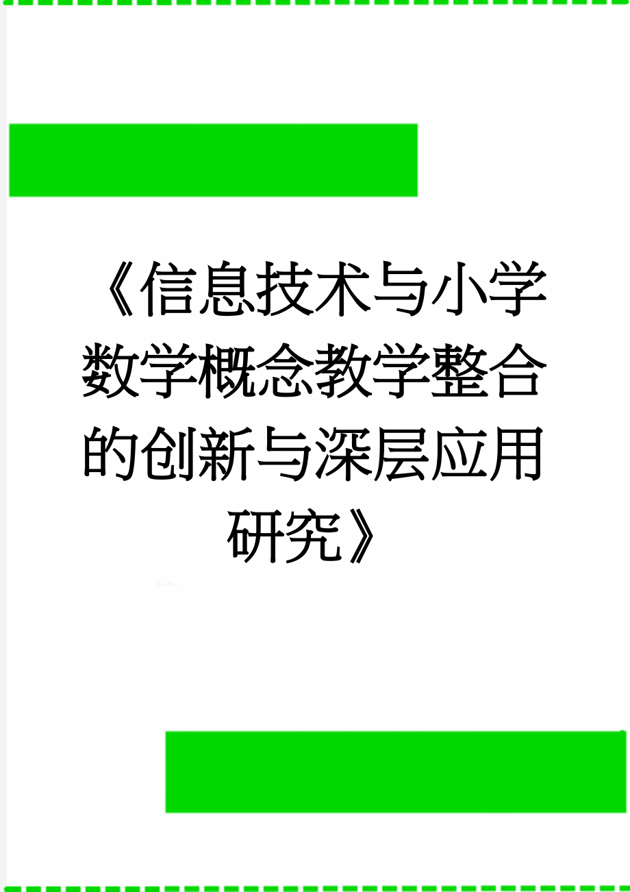 《信息技术与小学数学概念教学整合的创新与深层应用研究》(17页).doc_第1页