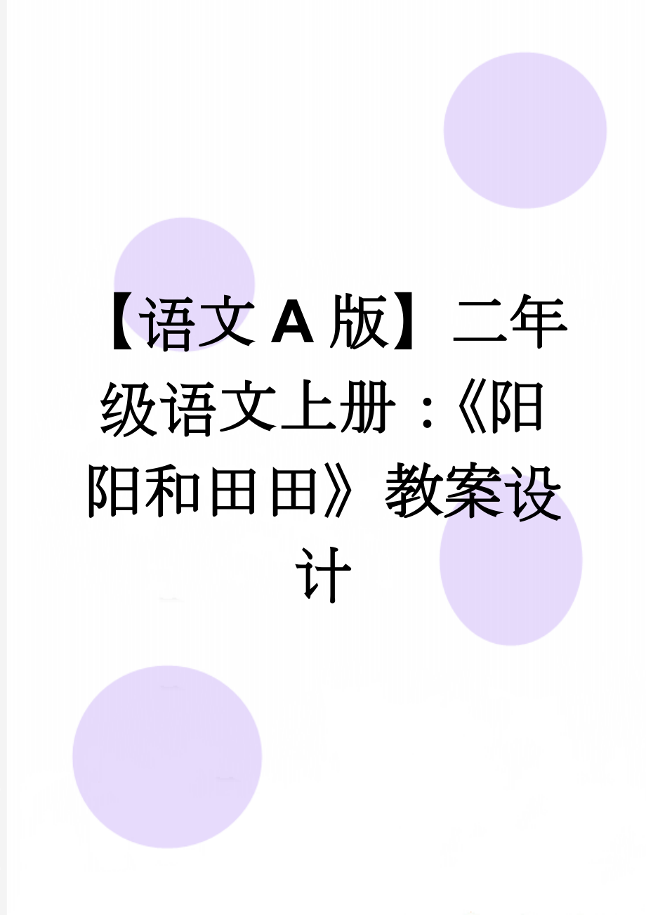 【语文A版】二年级语文上册：《阳阳和田田》教案设计(3页).doc_第1页