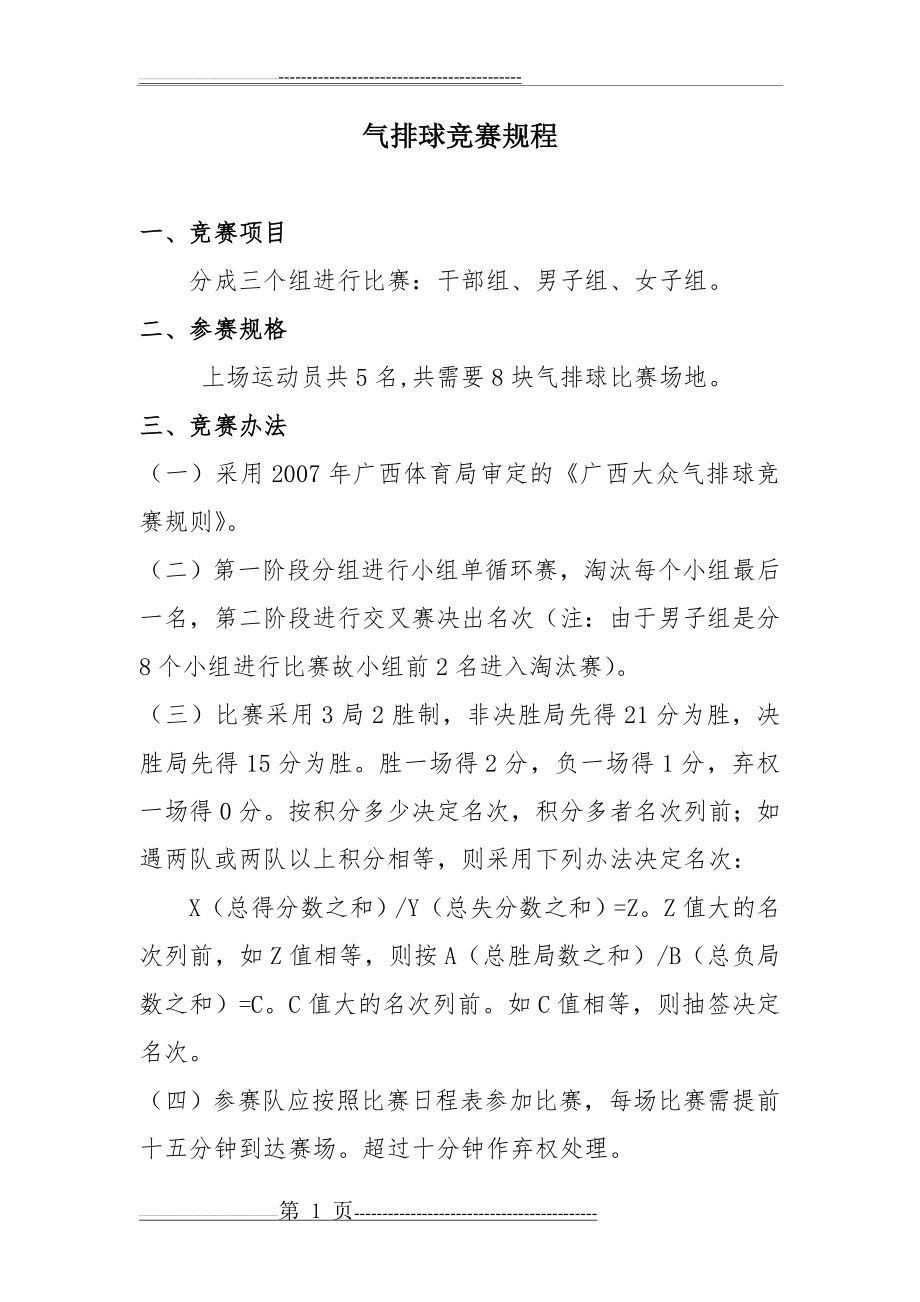 气排球编排专用(18页).doc_第1页