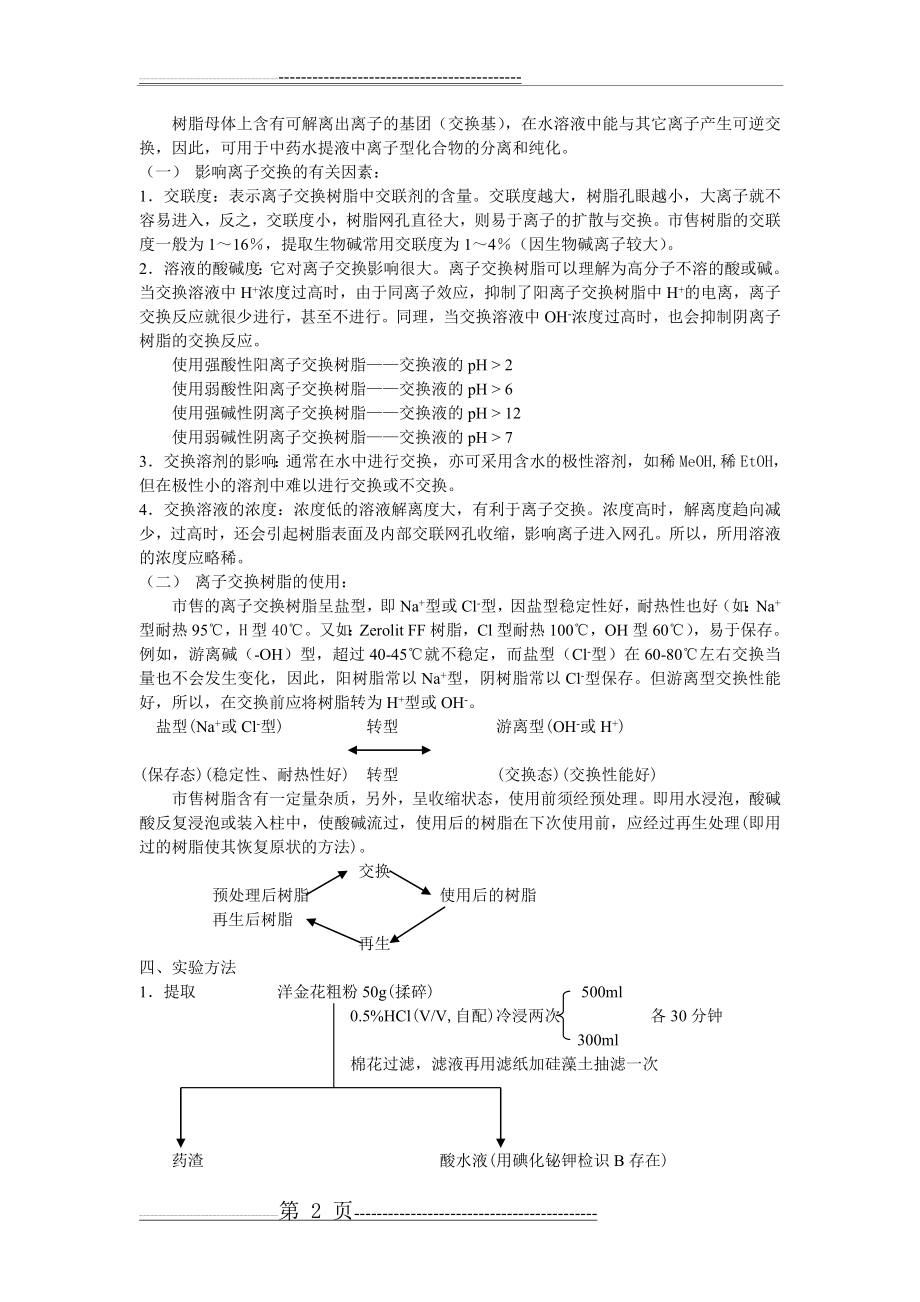 洋金花中生物碱的提取、纯化与鉴定(4页).doc_第2页