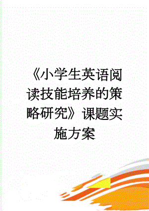 《小学生英语阅读技能培养的策略研究》课题实施方案(5页).doc