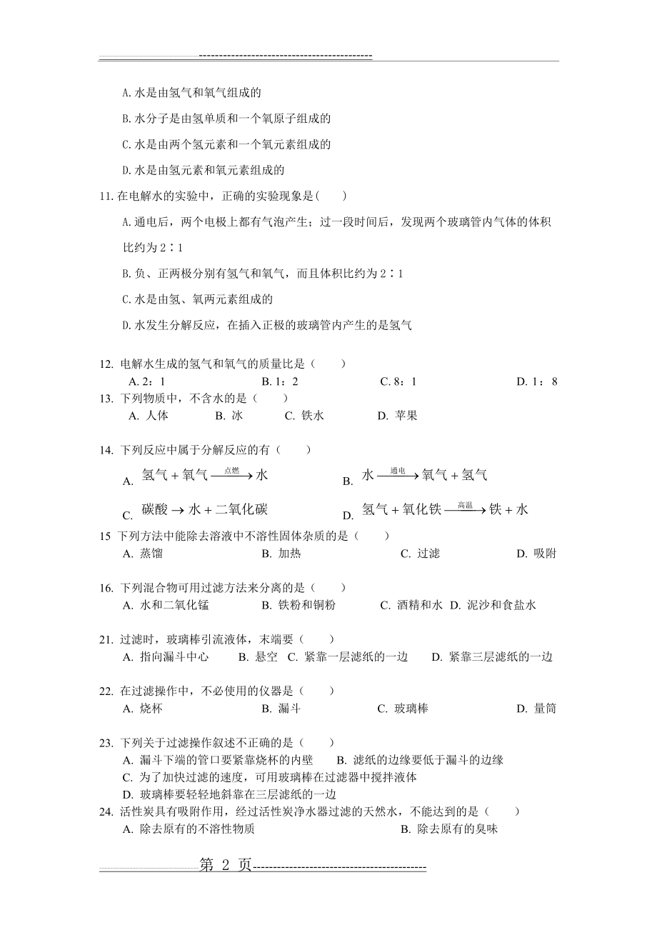 水的组成和水的净化综合练习(4页).doc_第2页