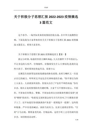 关于积极分子思想汇报2022-2023疫情摘选3篇范文.docx