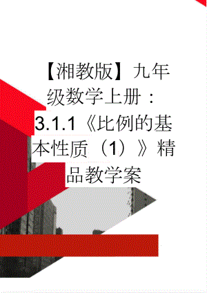 【湘教版】九年级数学上册：3.1.1《比例的基本性质（1）》精品教学案(4页).doc