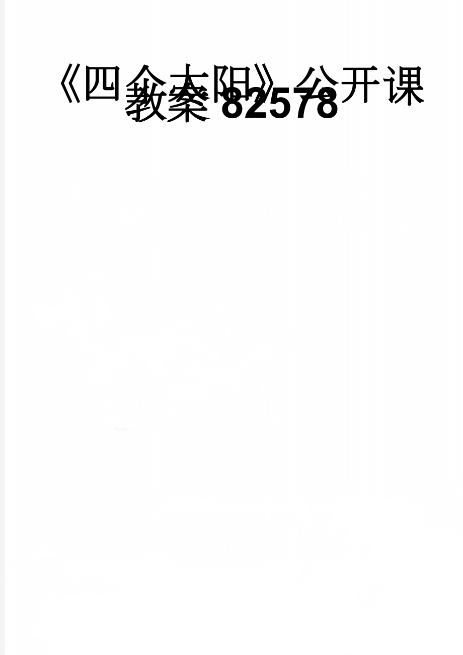 《四个太阳》公开课教案82578(5页).doc_第1页