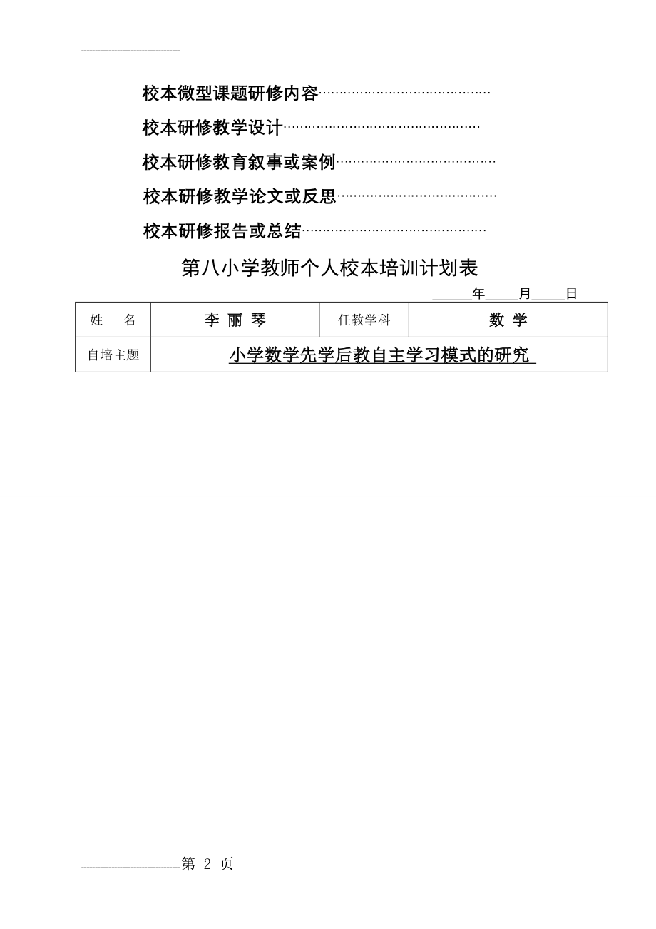 教师校本微型课题研修申报表(6页).doc_第2页