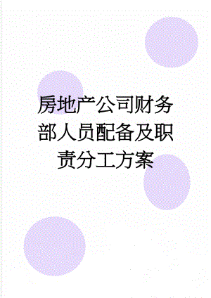 房地产公司财务部人员配备及职责分工方案(6页).doc