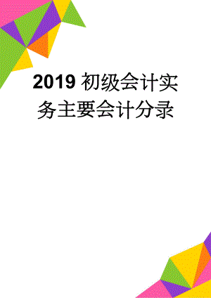 2019初级会计实务主要会计分录(15页).doc