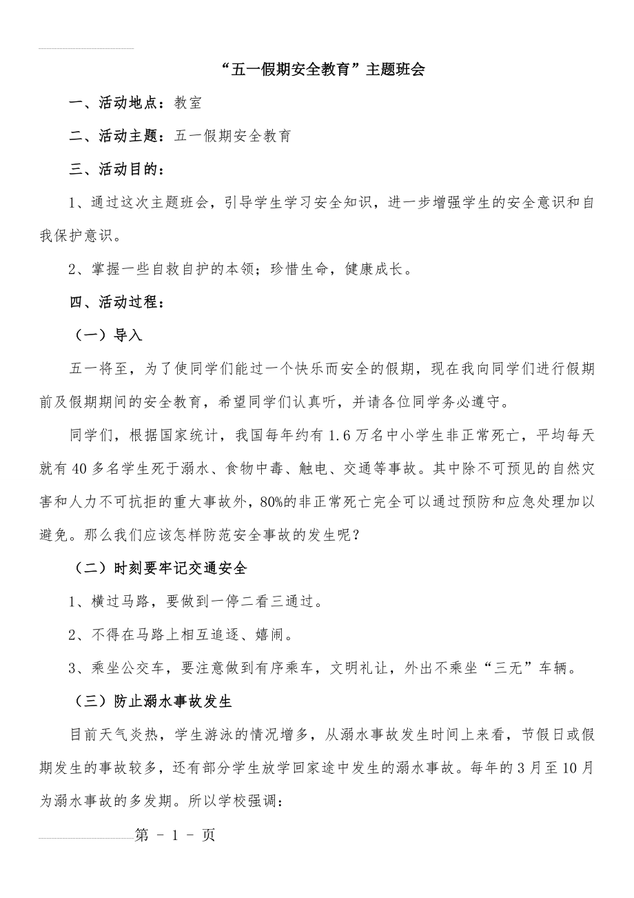 “五一假期安全教育”主题班会(4页).doc_第2页